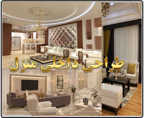 طزاحی دکوراسیون داخلی در تیموری